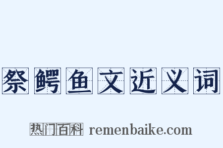 祭鳄鱼文近义词是什么意思的图片